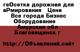 геОсетка дорожная для аРмирования › Цена ­ 100 - Все города Бизнес » Оборудование   . Амурская обл.,Благовещенск г.